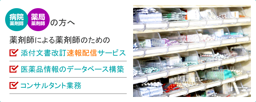 病院薬剤師・薬局薬剤師の方へ。薬剤師による薬剤師のための「添付文書改訂速報配信サービス」「医薬品情報のデータベース構築」「コンサルタント業務」