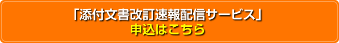 「添付文書改訂速報配信サービス」申込はこちら