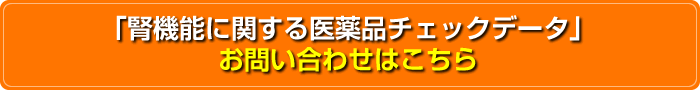 「腎機能に関する医薬品チェックデータ」申込はこちら