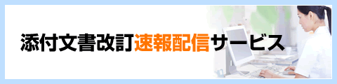 添付文書改訂速報配信サービス