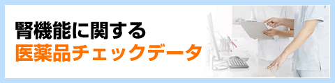 腎機能に関する医薬品チェックデータ